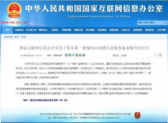 國家互聯(lián)網(wǎng)信息辦公室對外公布了第一批共197個(gè)境內區塊鏈信息服務(wù)備案編號的公告 國家互聯(lián)網(wǎng)信息辦公室對外公布了第一批共197個(gè)境內區塊鏈信息服務(wù)備案編號的公告