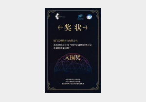 2017全球物聯(lián)網(wǎng)大會(huì ) 創(chuàng  )新成果點(diǎn)映入圍獎
