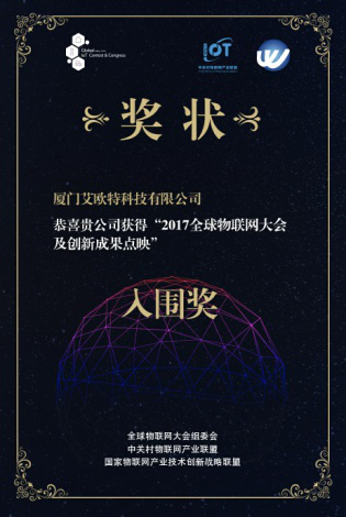2017年全球物聯(lián)網(wǎng)大會(huì )及創(chuàng  )新成果點(diǎn)映入圍獎、2017年廈門(mén)小樣青年社區年度創(chuàng  )業(yè)新銳獎