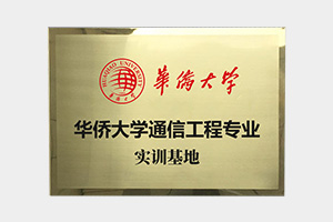 華僑大學(xué)通信工程專(zhuān)業(yè)實(shí)訓基地