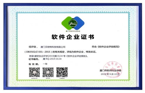 恭喜艾歐特榮獲廈門(mén)市軟件協(xié)會(huì )頒發(fā)的《軟件企業(yè)證書(shū)》