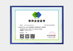 廈門(mén)市軟件行業(yè)協(xié)會(huì )認證軟件企業(yè)證書(shū)