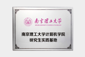 南京理工大學(xué)計算機學(xué)院研究生實(shí)踐基地