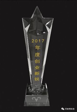 廈門(mén)艾歐特科技獲得2017廈門(mén)小樣青年社區年度創(chuàng  )業(yè)新銳獎的獎杯