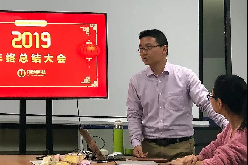 2019年度艾歐特科技年終總結大會(huì )圓滿(mǎn)召開(kāi)