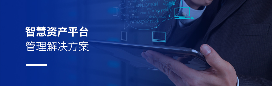 智慧資產(chǎn)管理平臺解決方案