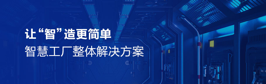 智慧工廠(chǎng)整體解決方案.jpg